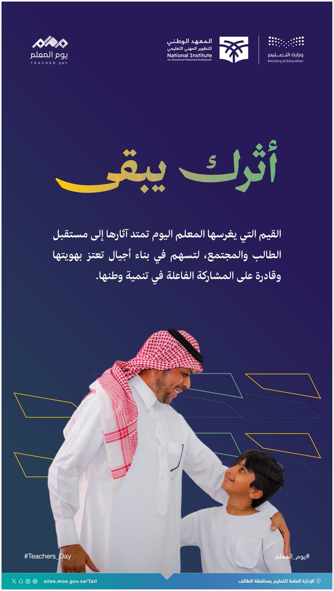 MOE_TIF's tweet photo. #تعليم_الطائف القيم التي يغرسها المعلم اليوم تمتد آثارها إلى مستقبل الطالب والمجتمع، لتسهم في بناء أجيال تعتز بهويتها وقادرة على المشاركة الفاعلة في تنمية وطنها. #يوم_المعلم https://t.co/k3UnSqZP76