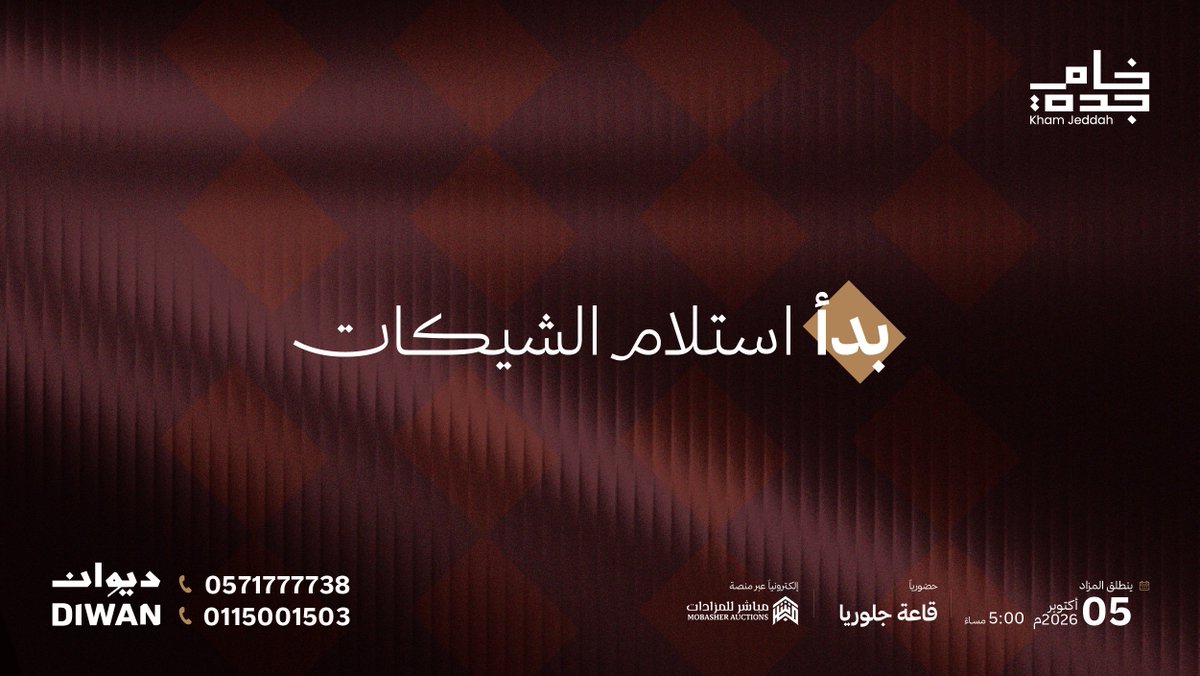 kham_jeddah's tweet photo. لتسجيل حضورك ضمن نخبة المطورين وصنّاع القرار..
بدأ الآن استلام شيكات المشاركة؛ استعدادًا لانطلاقة #مزاد_خام_جدة.

​• الموعد: اليوم | 5:00 مساءً
• حضوريًا في قاعة جلوريا | إلكترونيًا عبر منصة مباشر

​للتفاصيل والكتيب:
https://t.co/Zj5x6swAN4

​للتواصل:
0571777738 - 0115001503 https://t.co/yiJyvaFAuf