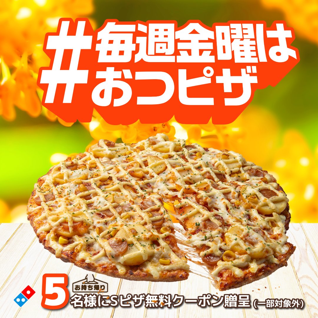 dominos_JP's tweet photo. ＼🎁今日の23:59まで限定／
抽選で5️⃣名様お持ち帰り限定Sピザ1枚(一部対象外)無料クーポン贈呈✨

▶︎応募方法
①@dominos_JPフォロー 
②「#毎週金曜はおつピザ 」をつけて
「自分を褒めてあげたい事」をリプライでドミノに教えて🍕

※当選者のみ10/13中にDM送付 https://t.co/XEViBG1W5I