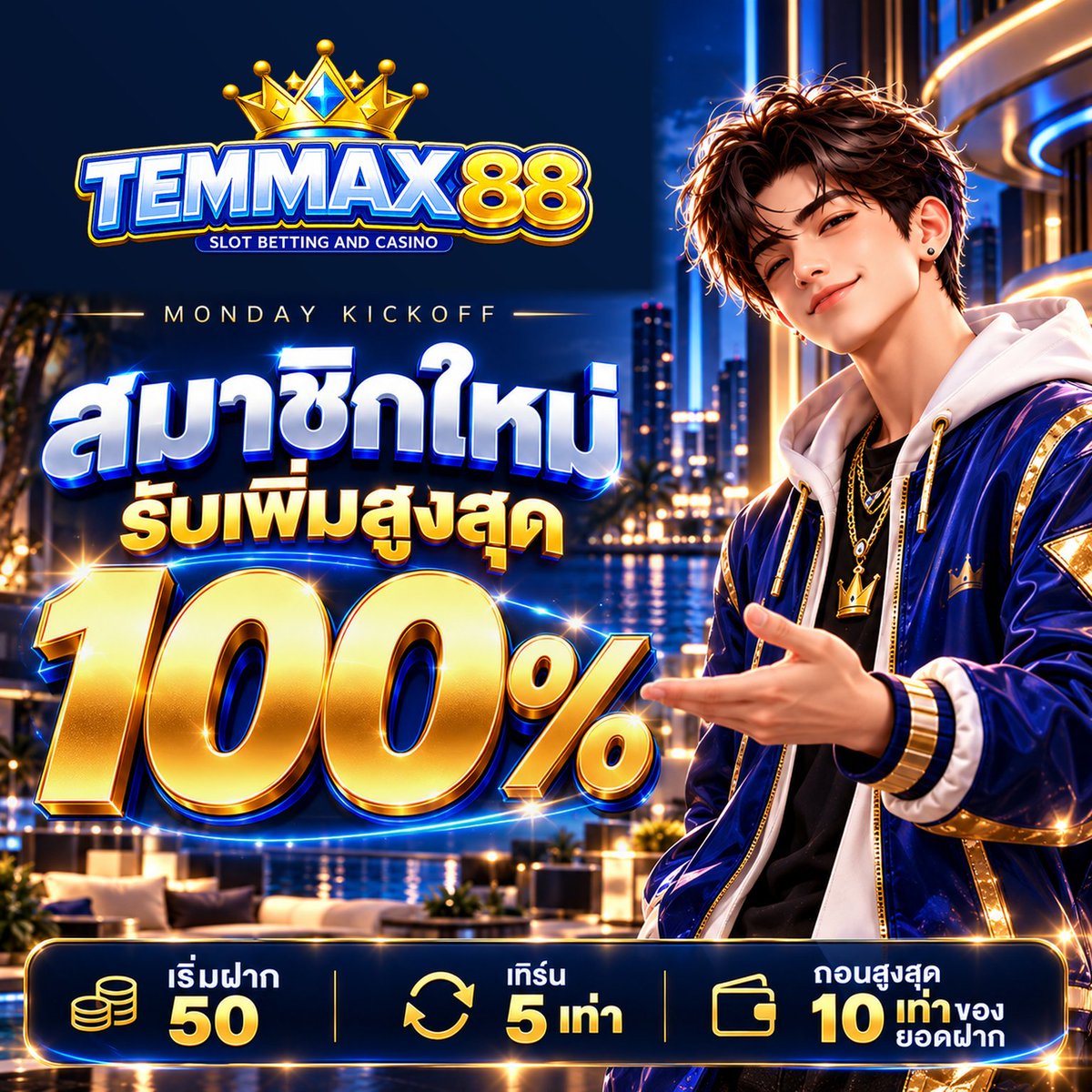 LGF_x_SMD's tweet photo. Monday Kickoff ⚡ เริ่มสัปดาห์ด้วยรอบใหม่

สมาชิกใหม่ TEMMAX88
รับเพิ่มสูงสุด 100%
เริ่มฝาก 50 · เทิร์น 5 เท่า
ถอนสูงสุด 10 เท่าของยอดฝาก

ดูรายละเอียด 👇
https://t.co/8nPak0LE3a https://t.co/W1jJqfoO6d