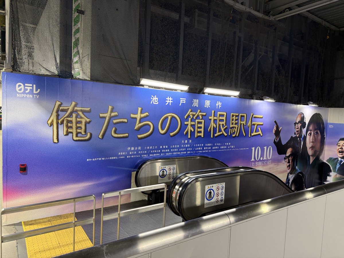 orehako_ntv's tweet photo. ／
#俺たちの箱根駅伝
巨大ビジュアル掲載中！
＼

期間：10/5(月)〜10/11(日)まで
場所：JR渋谷駅　中央改札内階段

お近くにお越しの際は
ぜひ見に行ってみてください✨

※駅及び駅係員へのお問い合わせは
  ご遠慮ください
  ご覧になる際は他のお客様の迷惑と
  ならないようにお気をつけください

🍂 10月10日(土)よる9時スタート🍂
#オレハコ
大泉洋
伊藤沙莉
山下智久