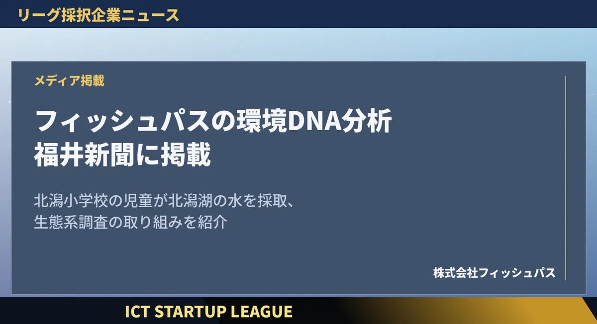 ICT_SUL's tweet photo. 【採択企業ニュース📢】
株式会社フィッシュパス @FISHPASS5  の取り組みが、10/2(金)の福井新聞朝刊に掲載されましたので、お知らせします✨

あわら市北潟小学校の5・6年生17人による総合学習の一環として実施された、環境DNA分析に関する内容です。
https://t.co/b336m4jq5U
#ICTスタートアップリーグ #スタートアップ #FISHPASS #環境DNA