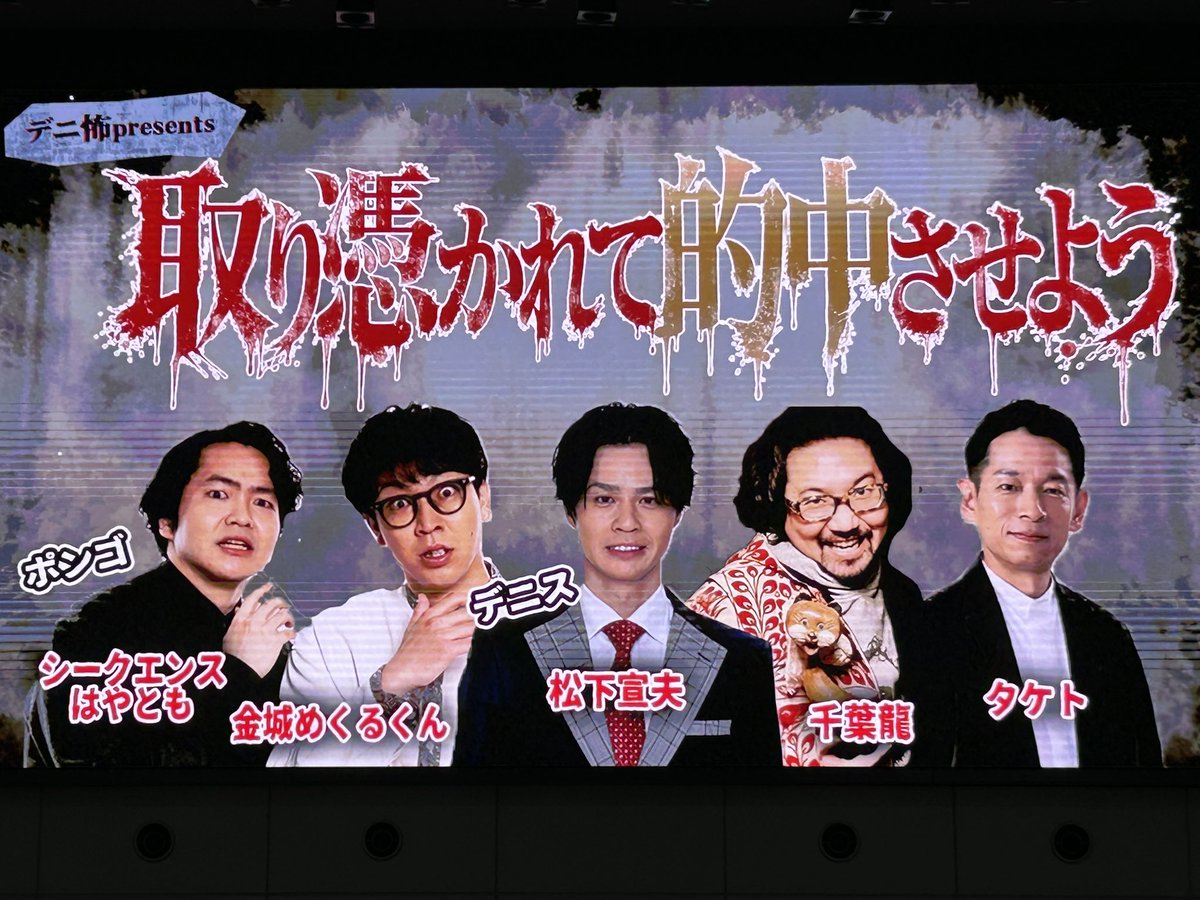 m_koma96's tweet photo. 昨日はボートレース戸田で取り憑かれて的中させようを見て来ました！
はやとも先生、めくるくん、タケト町長の話はどれも怖かったです👻
めくるくんの占いで買った舟券は
見事外れてしまいましたが
最後まで大爆笑でした😂
#デニ怖
#ボートレース戸田 https://t.co/haylFiAdrA
