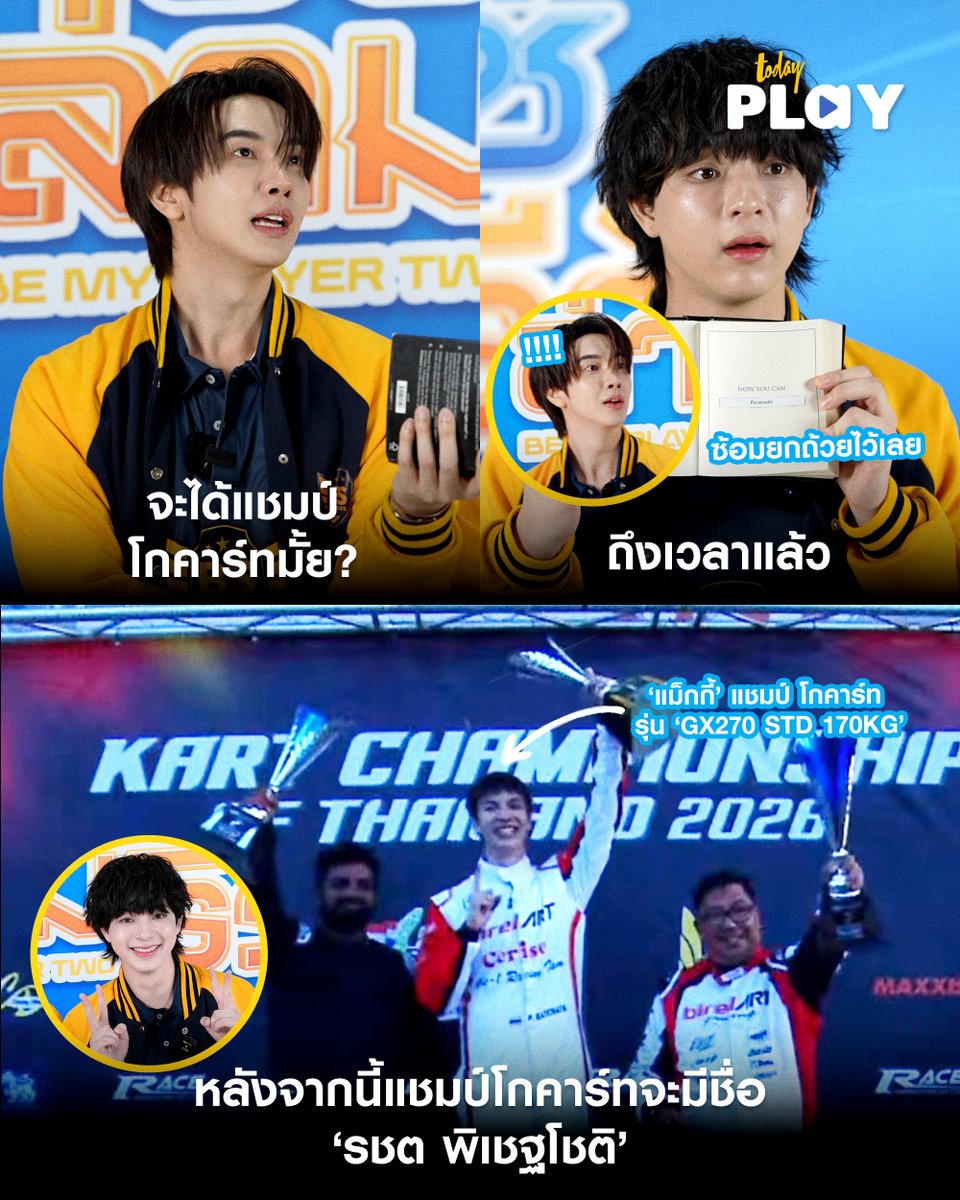 todayplayth's tweet photo. จากคำตอบในหนังสือสู่แชมป์ของจริง! 
.
‘แม็กกี้ รชต’ คว้าแชมป์โกคาร์ท รุ่น ‘GX270 STD 170KG’ จากงาน Kart Championship Of Thailand 2026 

อ่านต่อ> https://t.co/yvLDrCwrrX

#maxky_rp #แม็กกี้รชต
#KartChampionshipOfThailand
#TODAYPlay https://t.co/smFXOpLuD9