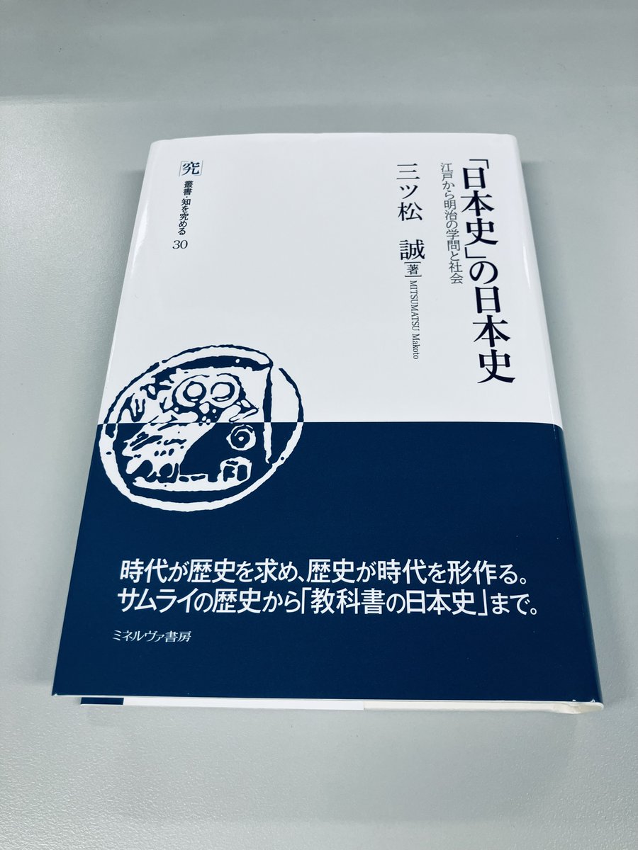 minerva_eigyo's tweet photo. 【入庫しました】

『「日本史」の日本史
　江戸から明治の学問と社会』

著者：三ツ松誠

ジャンル：日本史
シリーズ： 叢書・知を究める 30
出版年月日：2026年10月20日刊行

ISBN：9784623100972
判型・ページ数：四六・308ページ
定価2,970円(本体2,700円＋税)

https://t.co/XTGT5ekgbf https://t.co/sKF722TFZC