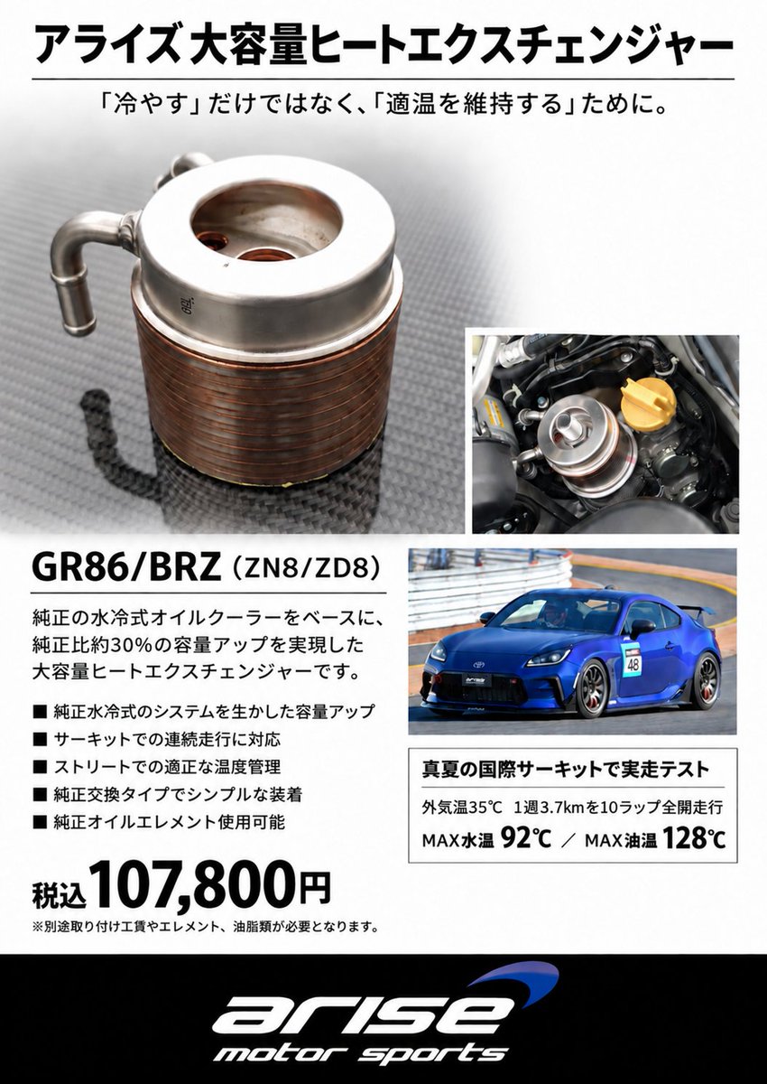 arise_2012's tweet photo. 大容量ヒートエクスチェンジャー通常一般販売を行います🙌

純正O/Cと交換にて取り付け可能、真夏のサーキットでも油温を気にせず楽しめます♪

夏場はもちろん、寒くなるこれからの時期にオーバークールを気にせずストリートも走れます✌️ https://t.co/xoxKaVui5S