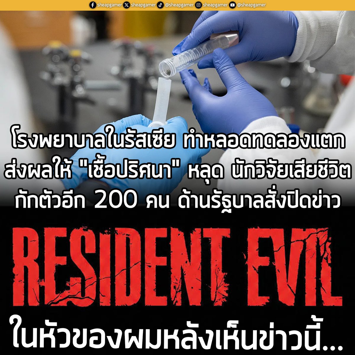 sheapgamer's tweet photo. CNN รายงานว่า สถาบันวิจัย Anti-Plague ในเมืองเชเลคอฟ ใกล้เมืองอีร์คุตสค์ ประเทศรัสเซีย เกิดอุบัติเหตุ หลอดทดลองแตก ทำให้เชื้อโรคที่ไม่ทราบชนิดหลุดออกมา ส่งผลให้นักวิจัยรายหนึ่ง เสียชีวิตจากอาการปอดอักเสบอย่างรุนแรง 
.
ในขณะที่รายงานของสำนักข่าวอิสระในภูมิภาคอย่าง Liudi Baikala ระบุว่า มีคนเกือบ 200 คน ที่ต้องนำตัวไปกักตัวและเฝ้าดูอาการในโรงพยาบาลที่เมืองเชเลคอฟ   
.
อย่างไรก็ตาม เจ้าหน้าที่ระดับสูงและหน่วยงานควบคุมโรคของรัสเซีย กลับเลี่ยงที่จะระบุชื่อของโรคว่า เป็น "กาฬโรคปอด" (Pneumonic Plague) จากการแถลงข่าวในช่วงแรก โดยเรียกเพียงว่าเป็น "โรคติดเชื้อร้ายแรงพิเศษ" รวมถึงมีการลบประกาศเตือนภัยในท้องถิ่นบางส่วนออก จนทำให้ประธานาธิบดี วลาดิเมียร์ ปูติน และรัฐบาลรัสเซีย โดนวิพากษ์วิจารณ์และกล่าวหาจากสื่อตะวันตกและสื่ออิสระว่า พยายามปกปิดความจริงเกี่ยวกับขอบเขตการระบาดของโรค