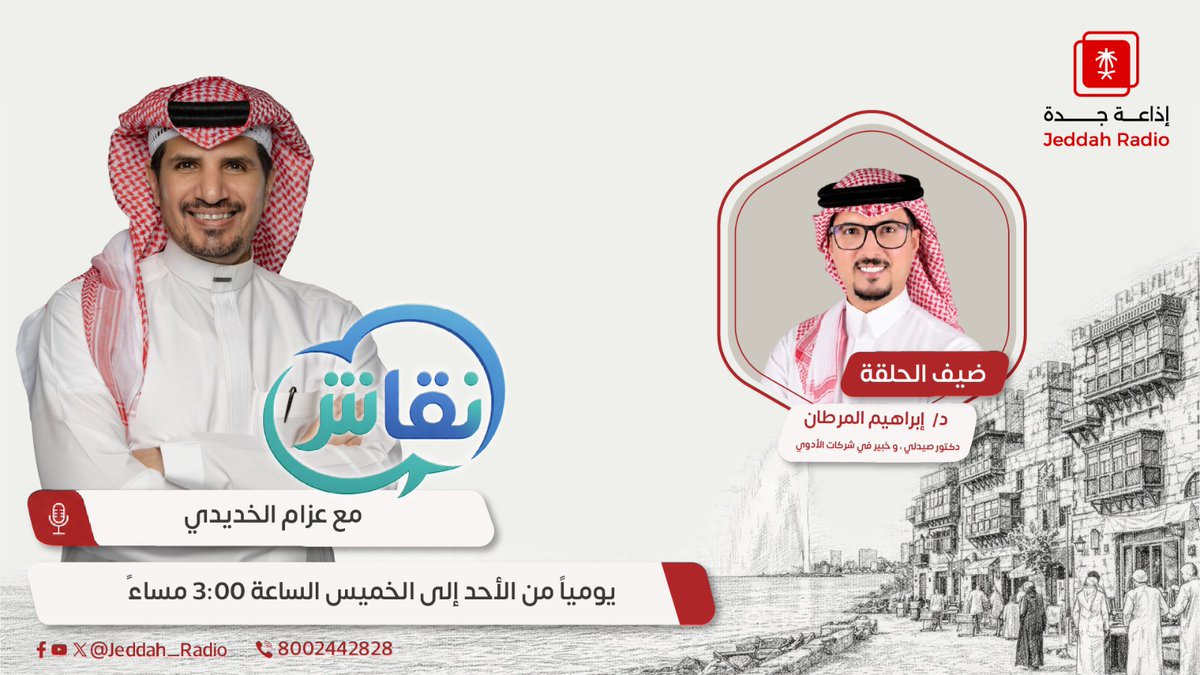 Jeddah_Radio's tweet photo. "الصيدلي ورؤية 2030.. من مقدم للرعاية الدوائية إلى شريك في صناعة الصحة".
مع د. إبراهيم المرطان و مع عزام الخديدي.  

عند الساعة 3:00 مساءً.

#برنامج_نقاش
#جدة_اف_ام https://t.co/RPnHp7tOCt