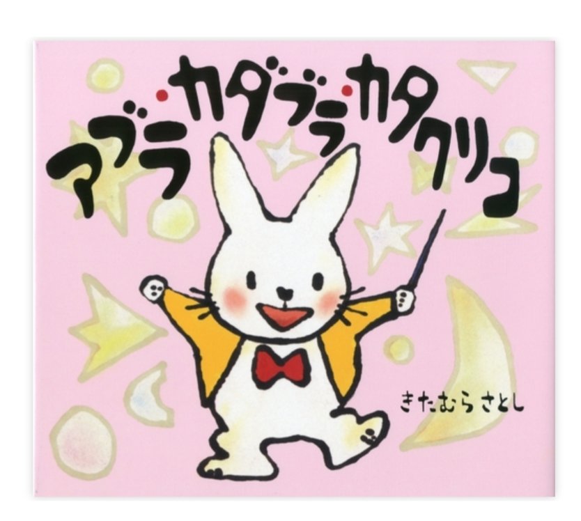 diyerin90708's tweet photo. 『アブラカダブラカタクリコ』
作：#きたむらさとし
出版社：#BL出版
魔法使いのウサギ、ハティーが帽子から様々な動物を出す姿が楽しい一冊。
「アブラカダブラカタクリコ！」と思わず声に出して呪文を唱えたくなります。
大人も子どもも一緒にワクワクできる絵本です。
#絵本 #うさぎ https://t.co/G3NLqfHroD