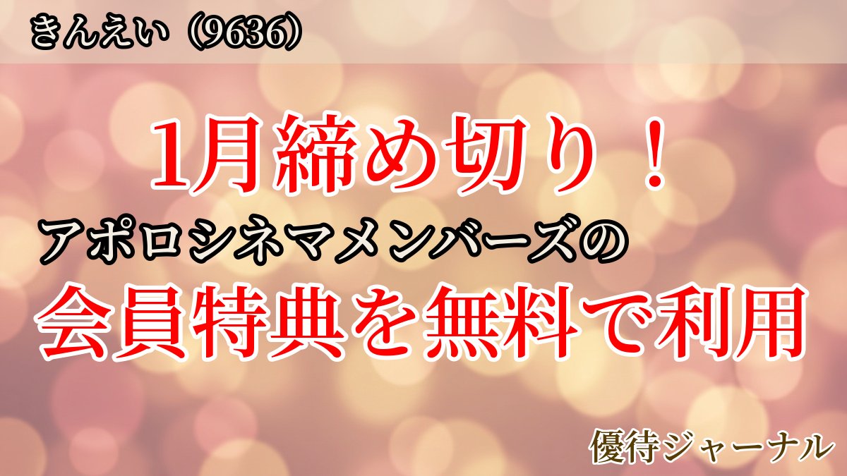 yutai_journal's tweet photo. アポロシネマメンバーズの会員特典を無料で利用、1月締め切り！
きんえい（9636）が、映画鑑賞の招待に加え、アポロシネマメンバーズ（通常年会費300円）の会員特典を無料で利用できる優待を新設。
75株以上が対象。
権利付最終日は2027年1月27日です。
https://t.co/41IGxwG0ww
#株主優待 https://t.co/EEXAapZy9h