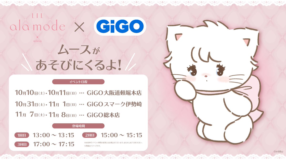 GENDA_GiGO's tweet photo. 【ムースグリーティング 新日程決定のお知らせ】
ムースが遊びにくる新スケジュールが決定いたしました🎀

📅開催スケジュール
・10/10(土)・10/11(日) GiGO大阪道頓堀本店
・10/31(土)・11/01(日) GiGOスマーク伊勢崎
・11/07(土)・11/08(日) GiGO総本店

🕐登場時間：各日 ①13:00〜 / ②15:00〜 / ③17:00〜
詳細は画像をご確認お願いいたします。

GiGO限定キャンペーンも開催しますよ～🔽
https://t.co/SPSls6ZiAB

※混雑状況により整理券を配布する場合がございます。
※天候などの都合により、予告なく中止となる場合がございます。
※開催状況は各店舗公式Xにてお知らせいたします。
#Lilalamode #リルアラモード #mikko