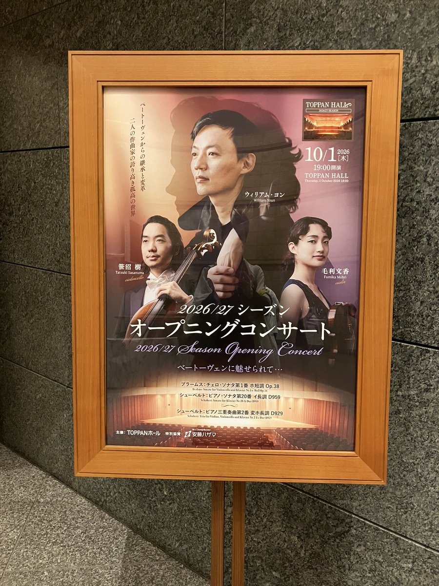 tarako1030's tweet photo. 10/1 2026/27オープニングコンサート＠TOPPAN
ウィリアム・ヨンPf 毛利文香Vn 笹沼樹

ウィリアム・ヨン、聞きしに勝る名手でした！
1曲目のブラームスのVcソナタ。仄暗いVcの低音にPfが柔らかく溶け合う。この日は疲れ気味ということもあり、半ば夢心地に聴いてしまう。が、2曲目のシューベルト、→ https://t.co/nAkfDJ1yz8