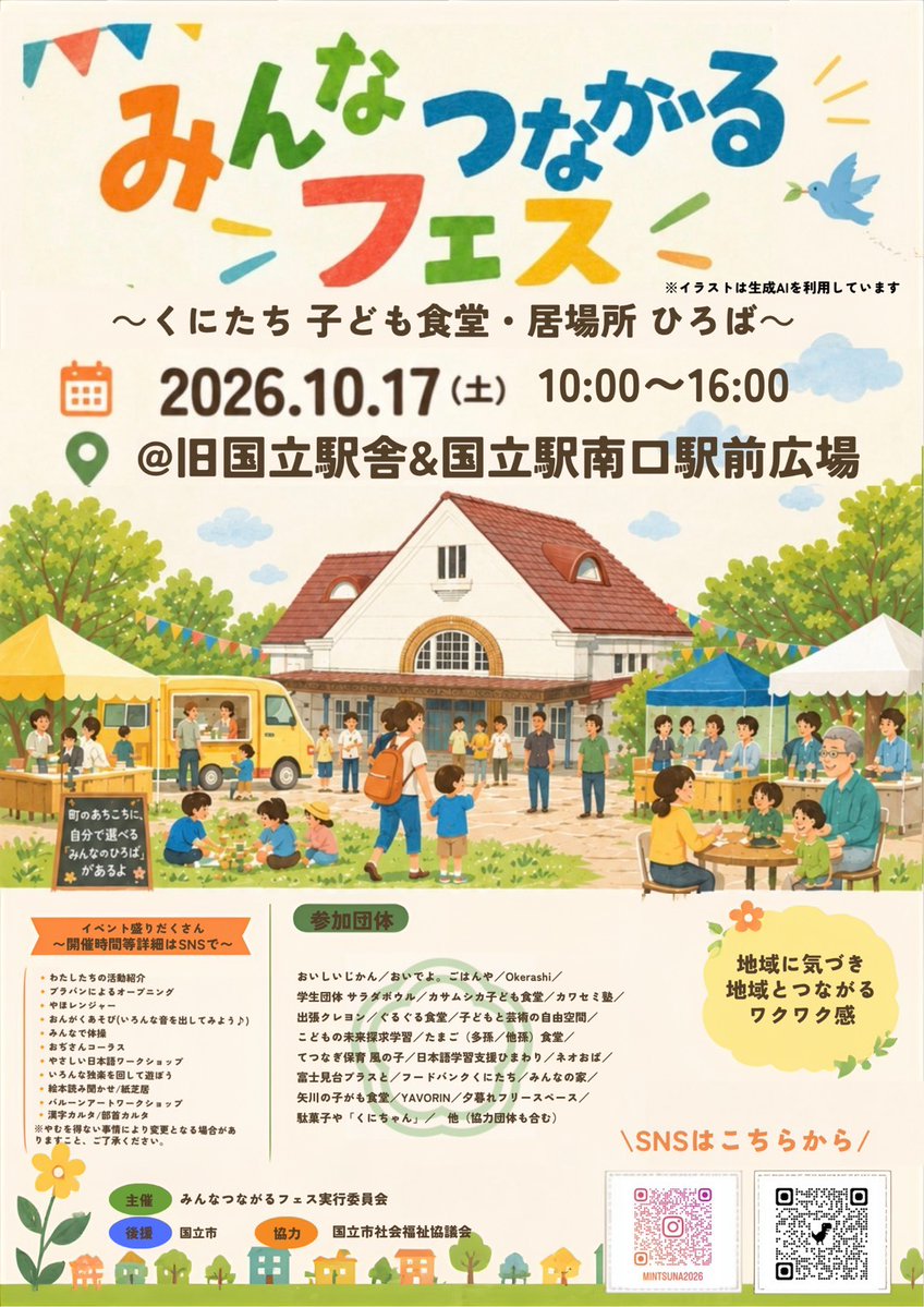 mintsuna2026's tweet photo. 「みんなつながるフェス」開催決定！

子ども食堂や子どもの居場所・学習支援教室など国立市内のボランティア団体が集まり、１０月１７日（土）に旧駅舎でイベントを開催します！

本アカウントでは、イベントの情報や見どころを随時発信していきます。当日のご参加を心よりお待ちしています！ https://t.co/juwUZxeesk