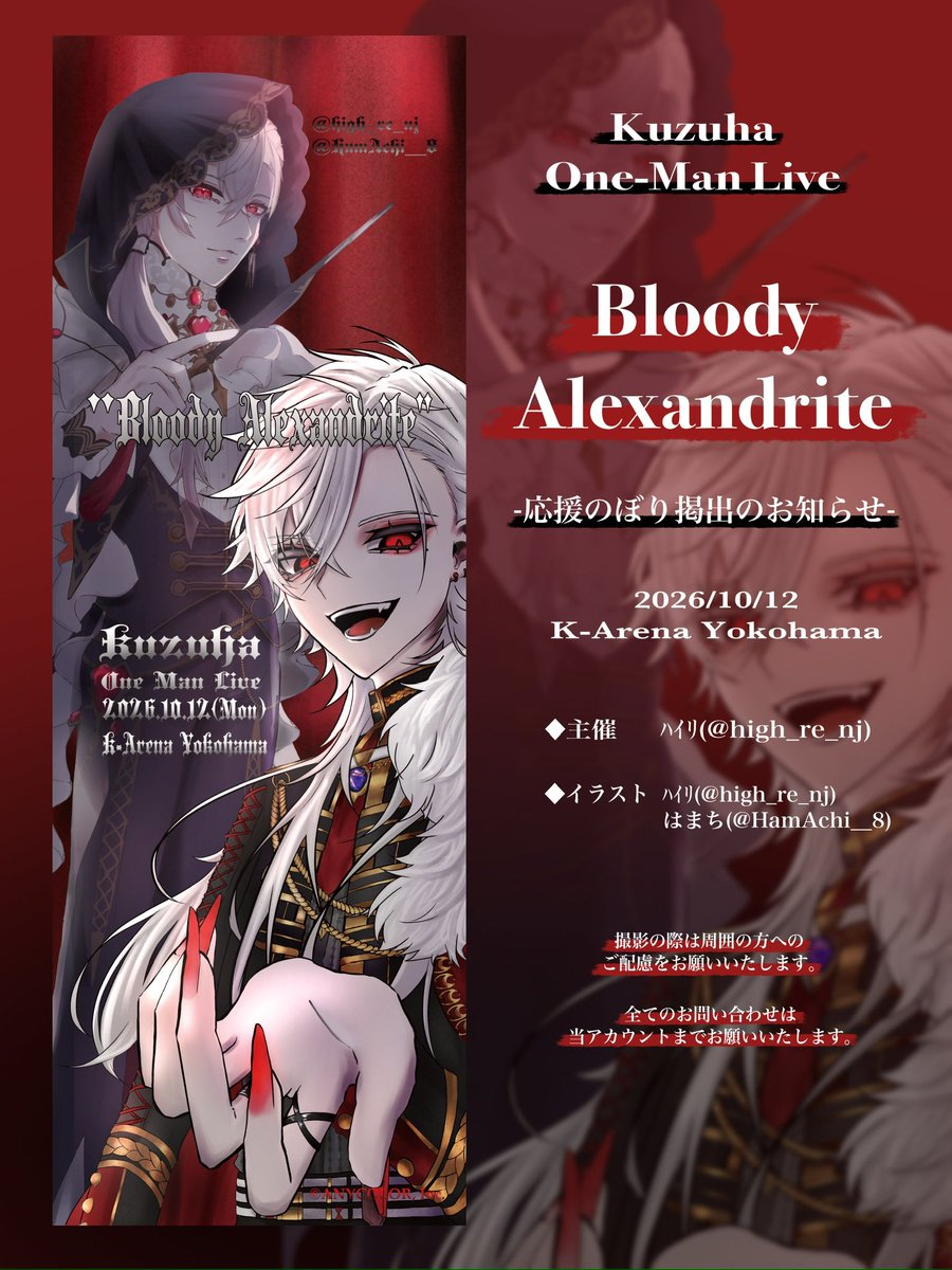 high_re_nj's tweet photo. ┆✦応援のぼり掲出のお知らせ✦ ┆

Kuzuha One-Man Live "Bloody Alexandrite"の開催を記念して、応援のぼりを掲出させていただきます✩.*˚

⟡掲出日⟡
2026.10.12 (𝙼𝚘𝚗)
⟡掲出場所⟡
Kアリーナ横浜会場内

#葛葉ワンマンライブ 
詳細は画像をご確認ください⤵︎ https://t.co/r7GciVZBWr