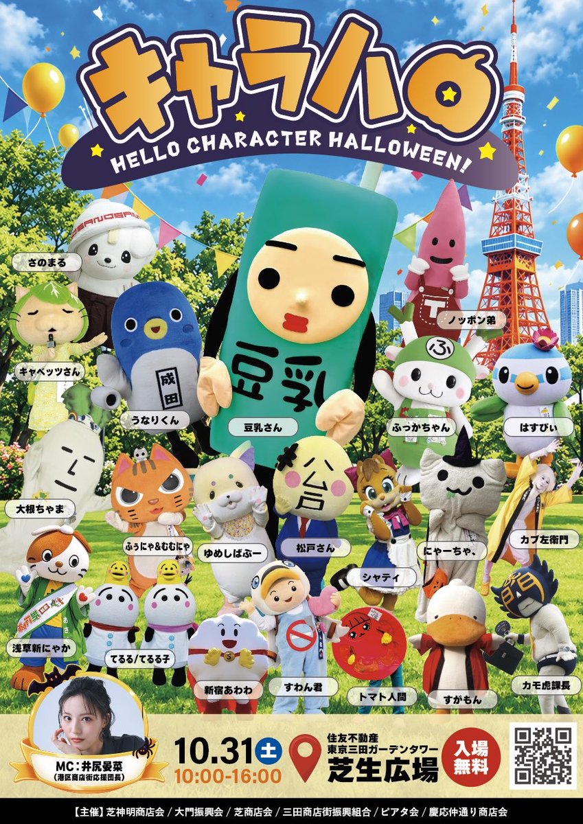 mamenitounyu's tweet photo. 豆乳さん初ホストのキャラクターイベント開催‼️

10月31日（土）
キャラハロ🎃
超豪華キャラクター総勢21体が三田ガーデンタワー芝生広場に集結！！
ステージあり、ブース出展あり、そしてお菓子も配るよ！！

来てくれなきゃイタズラしちゃうぞ👻 https://t.co/bviAB3eHy3