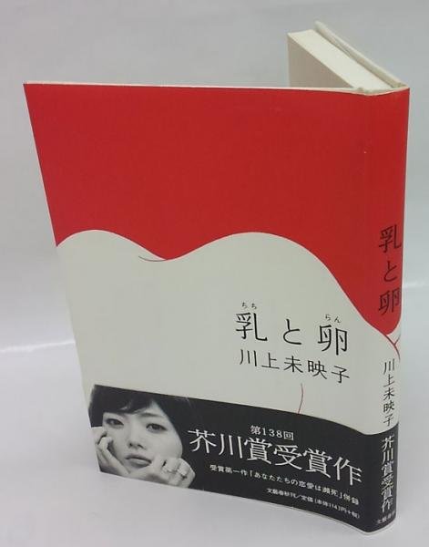 Kitahara118's tweet photo. #川上未映子 の #乳と卵 は“大阪弁”の饒舌体だ。
これは文字で読むのではなく、 音声の #オーディブル で聴かないと真のニュアンスは伝わらないと思う。

テーマは「生まれて来るとは何か？」「生命を産むとは何か？」と深いが、それが語りのコミカルさと同居して、新しい“純文学”の世界を創っている！ https://t.co/UA6gnoR2bP