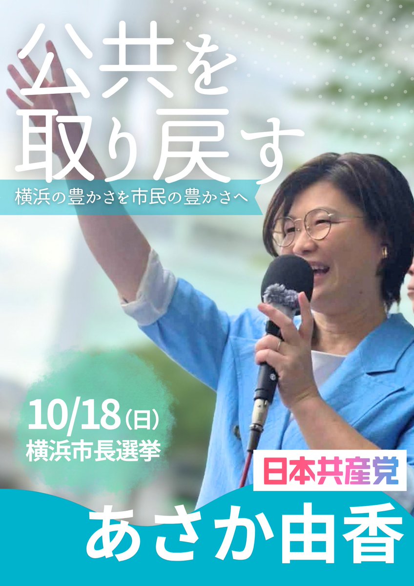 jcpk_ouen's tweet photo. 公共を取り戻す

横浜の豊かさを市民の豊かさへ✨

#あさか由香
#横浜市長選 https://t.co/M3CXFhkO0t