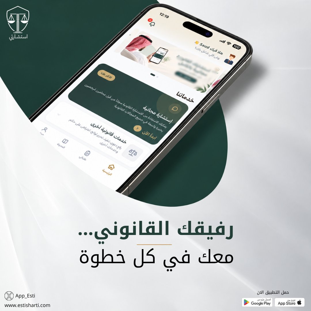 App_Esti's tweet photo. رفيقك القانوني... معك في كل خطوة ⚖️
خدمات قانونية متكاملة بين يديك.

حمّل #تطبيق_استشارتي الآن 📲:https://t.co/2NJJNG2JlU https://t.co/7uqFimEisI