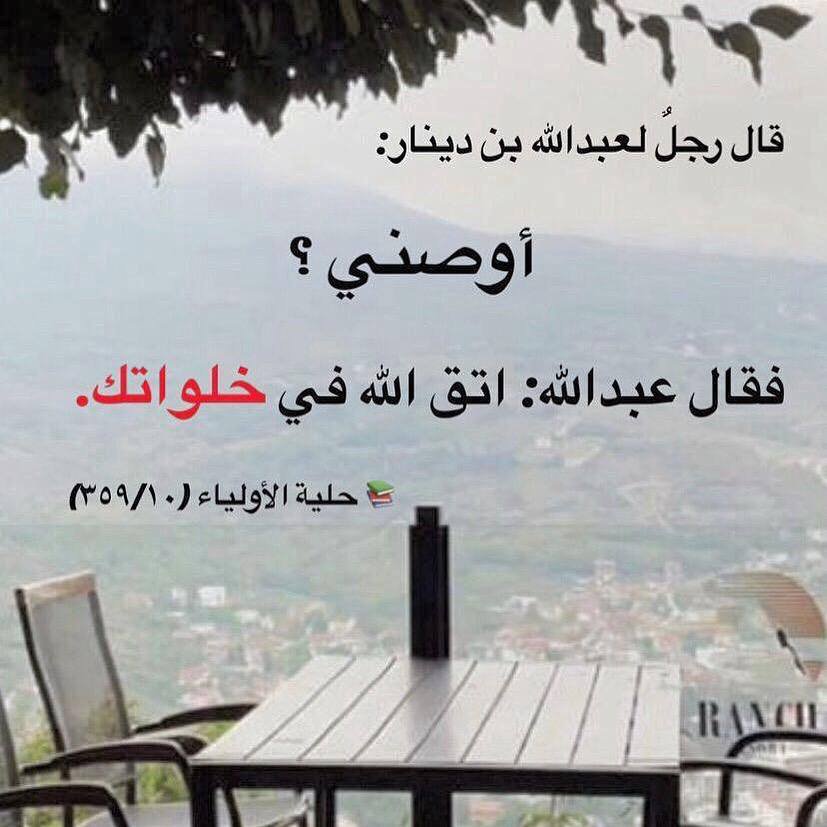 NashrAhdeeth's tweet photo. قال رجلٌ لعبدالله بن دينار:   

أوصني ؟   

فقال عبدالله: اتقالله في خلواتك 

📚 حلية الأولياء (٣٥٩/۱۰) https://t.co/NYqh9DmCJB