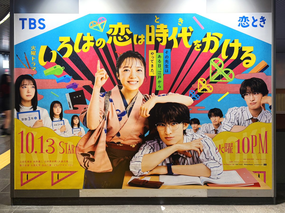 sogohodopopeye's tweet photo. 10月13日放映開始のドラマ『#いろはの恋は時代をかける 』の広告が、東急田園都市線渋谷駅 改札外B2Fに掲出されていました❤️
メインビジュアルのほか、#上白石萌音 さん、#向井康二 さん、#山中柔太朗 さんの人物紹介をするクリエイティブも✍️
#恋とき
https://t.co/EX8XPrfUnz https://t.co/pFElHoPnu7
