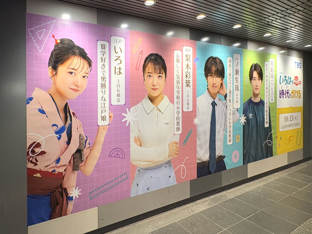sogohodopopeye's tweet photo. 10月13日放映開始のドラマ『#いろはの恋は時代をかける 』の広告が、東急田園都市線渋谷駅 改札外B2Fに掲出されていました❤️
メインビジュアルのほか、#上白石萌音 さん、#向井康二 さん、#山中柔太朗 さんの人物紹介をするクリエイティブも✍️
#恋とき
https://t.co/EX8XPrfUnz https://t.co/pFElHoPnu7