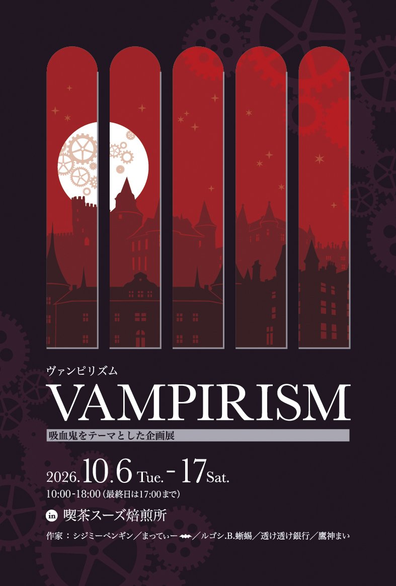 kissaSUUS's tweet photo. 企画展｢VAMPIRISM｣

10月6日(火)～17日(土)

吸血鬼をテーマにしたグループ展になります https://t.co/8u5CyehdL6