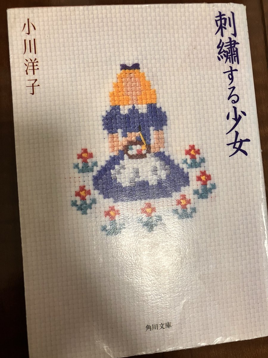 s_uimi_n's tweet photo. 刺繍する少女┊小川 洋子
*
不思議な雰囲気をもつ短編集。さらさらと流れるような文章で、静かで落ち着きがあって。

不気味さや美しさにほんの少し鳥肌が立つような、うっとりと酔いしれるような余白のあるお話が素敵でした。
#読了 https://t.co/3PMyVKp68F