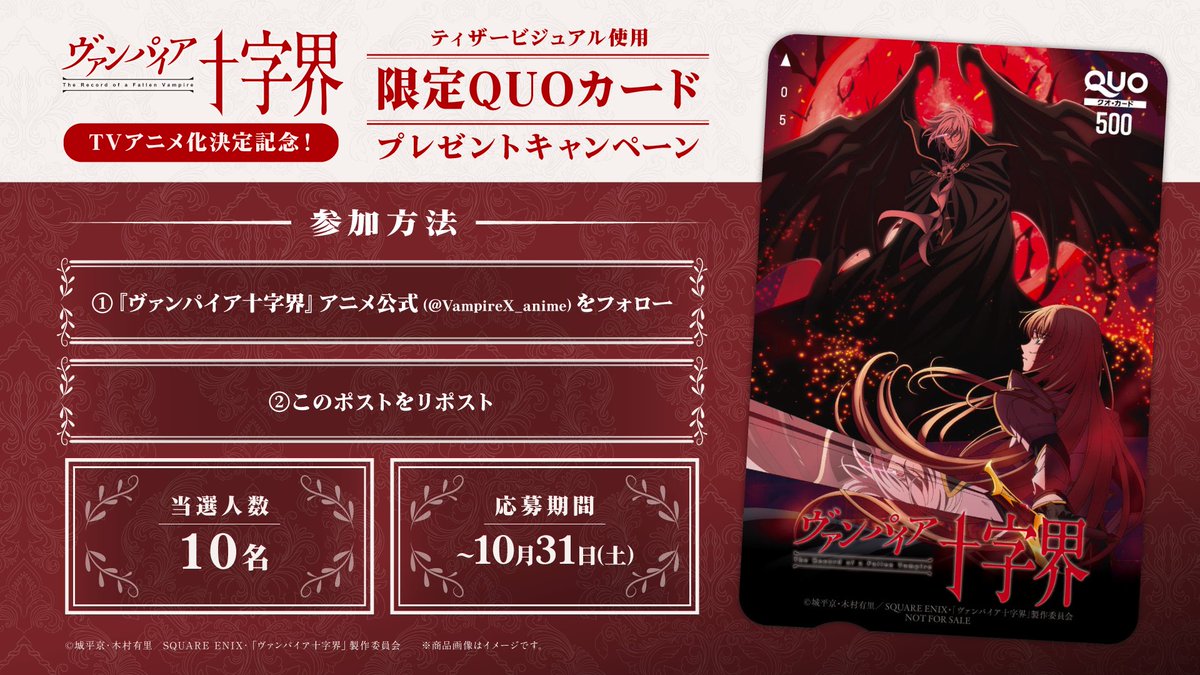 VampireX_anime's tweet photo. ◇━━━━━━━━━━━━━━━━━◆
『ヴァンパイア十字界』TVアニメ化記念！
限定QUOカードプレゼントキャンペーン！
◆━━━━━━━━━━━━━━━━━◇

『#ヴァンパイア十字界』TVアニメ化を記念して、ティザービジュアルを使用した限定QUOカード(500円分)をプレゼント🎁

🌕締切
10月31日(土)23:59

🌕応募方法
①(@VampireX_anime)をフォロー！
②このポストをリポスト！

🌕当選人数
10名様

🌕詳細・応募規約
https://t.co/r65YUGBdjP

ぜひご参加ください！！