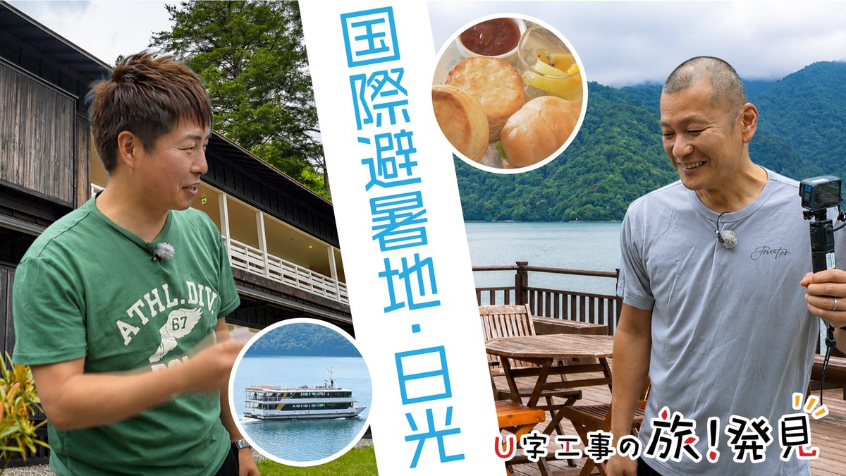telesukekun's tweet photo. #U字工事 の旅！発見 「#354 国際避暑地・日光」をYouTubeにアップしました！ 
国際避暑地・ #日光 の #中禅寺湖畔 で、かつて多くの外国人別荘や施設が建てられた歴史を「#めっけ」する旅です。
▶️動画はこちら
https://t.co/3MygXWcTKJ
#旅発見 #とちテレ #栃木県 #日光市 #避暑地 https://t.co/VSx7gV6XBm