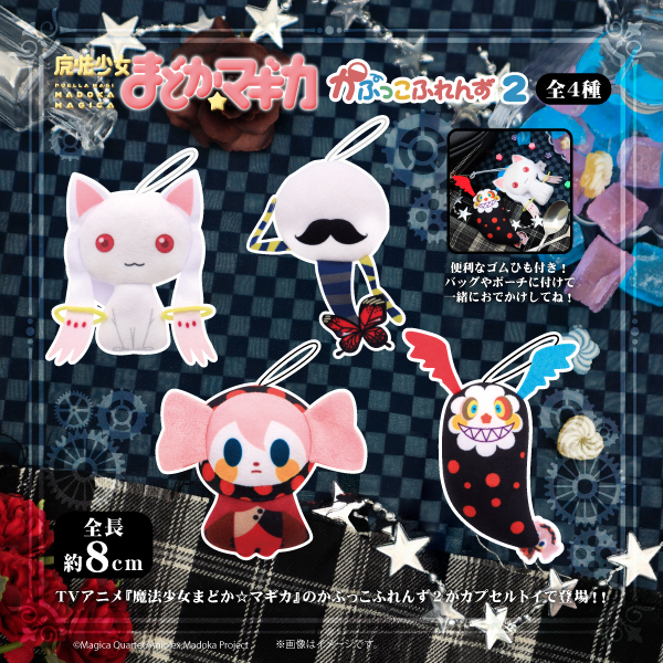 fukuya_capsule's tweet photo. ✨🏹🌹商品発売情報🌹🏹✨

TVアニメ『魔法少女まどか☆マギカ（@madoka_magica）』より
かぷっこふれんず2がカプセルトイで登場✨

10月中旬頃から順次展開予定です✧˚⋆

詳細はこちら🔽
https://t.co/3axGUb2PTO

＃まどかマギカ
＃かぷっこふれんず https://t.co/wRWqUKbrdX