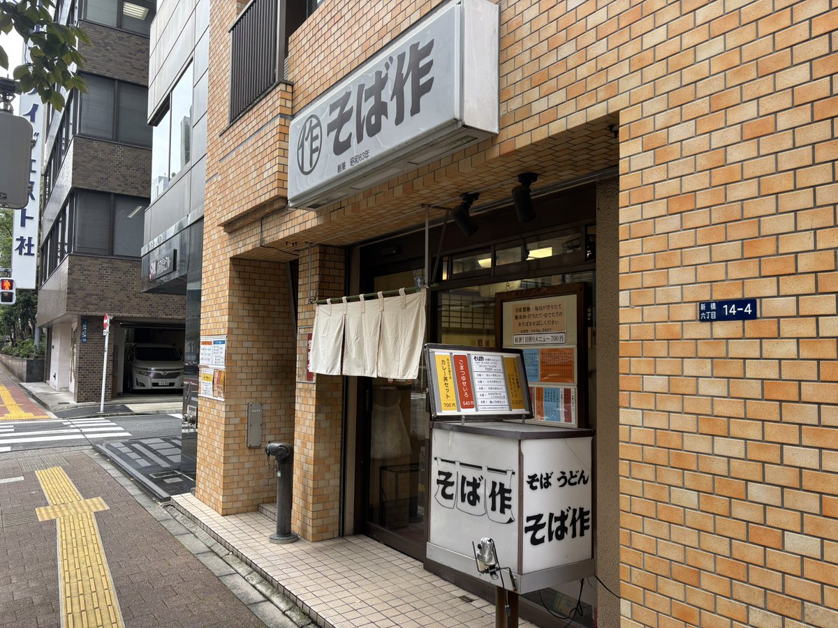 diet0084's tweet photo. 足踏み状態を打破すべく
打ち合わせで、久しぶりに御成門へ。
吸い込まれるように
前社、社食のように通っていたそば作へ。
お元気そうでしたよ。
今日の日替わりはカレーセット。思い出が蘇ってきました。
ちなみに、昨年話題となった
競馬ドラマ『ザ・ロイヤルファミリー』の
ロケ地でもあります https://t.co/MI5nLN7VMd