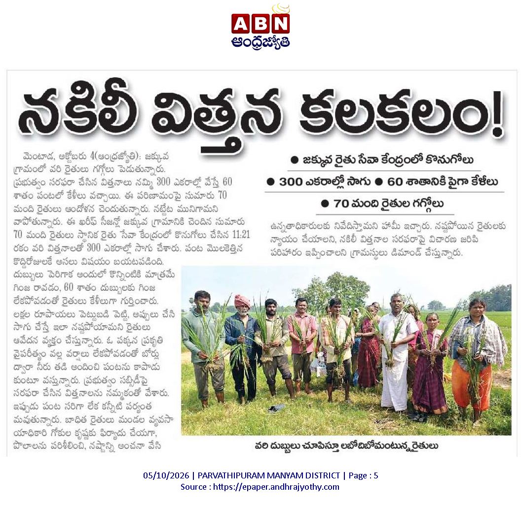 ApNewsUpdates29's tweet photo. 05-10-2026     
ABN ఆంధ్రజ్యోతి 
 
అగ్రికల్చర్      

 నకిలీ విత్తన కలకలం!

#APAgriculture #CBNGovernance #YSRCPGovernance #APNews https://t.co/OsvIO6OAlm