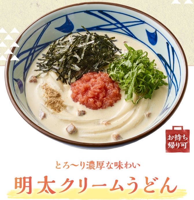 gourmetroad5's tweet photo. １０月６日より丸亀製麺では、4種のチーズとベーコンが入ったとろりと濃厚なクリームベースの出汁に辛い明太子を合わせた「明太クリームうどん(温)」が定番メニューとして発売されます✨ https://t.co/2lqwowORRi