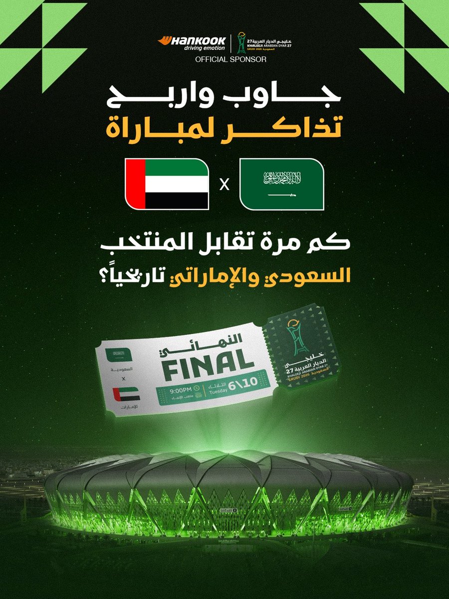 hankooksaudi's tweet photo. جاوب واربح تذاكر لحضور نهائي كأس الخليج بين السعودية والإمارات 🇦🇪 🇸🇦🎟️

شروط المسابقة:
١- متابعة حساب هنكوك
٢- جاوب في التعليقات
٣- لايك للبوست
٤- ريبوست 

سيتم التواصل مع الفائز عبر الرسائل الخاصة (DM) 📩
*تطبق الشروط والأحكام https://t.co/fBFuhLAeUG