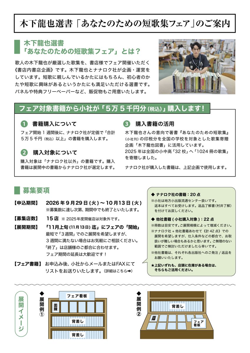 nanarokusha's tweet photo. 【 書店さまへ📚開催店募集中 】
歌人・木下龍也さんが選書した歌集のフェア 「あなたのための短歌集フェア」を企画しました。

ご開催いただける書店さまを、現在募集中です！

とりあえず話が聞きたいというお店もぜひご連絡ください✉️
お申込み後にお話の上で取りやめももちろん大丈夫です。

書店の皆さまのご応募をお待ちしております🌟

👇申込フォーム
https://t.co/3nu12RHL6y