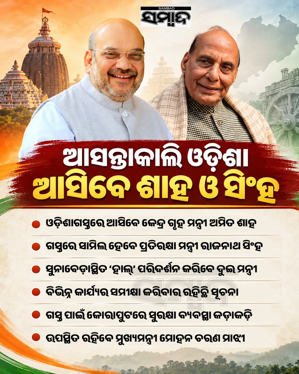 sambad_odisha's tweet photo. #ଦୁଇ_କେନ୍ଦ୍ର_ମନ୍ତ୍ରୀଙ୍କ_ଓଡ଼ିଶା_ଗସ୍ତ
ଆସନ୍ତାକାଲି ଓଡ଼ିଶା ଆସୁଛନ୍ତି ଗୃହ ମନ୍ତ୍ରୀ ଅମିତ ଶାହ ଓ ପ୍ରତିରକ୍ଷା ମନ୍ତ୍ରୀ ରାଜନାଥ ସିଂହ। ହାଲ୍ ପରିଦର୍ଶନ ସହିତ ସମୀକ୍ଷା କରିବେ ବିଭିନ୍ନ ପ୍ରକଳ୍ପର ଅଗ୍ରଗତି।
#AmitShah #RajnathSingh #OdishaVisit #HomeMinister #DefenseMinister #HALSunabeda #Koraput #SambadDigital