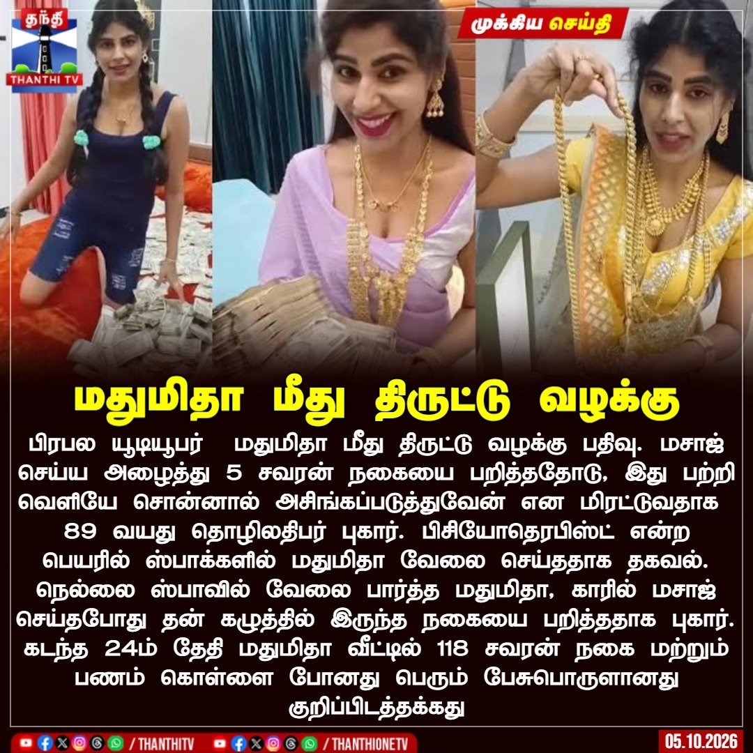 ThanthiTV's tweet photo. மதுமிதா மீது திருட்டு வழக்கு

பிரபல யூடியூபர்  மதுமிதா மீது திருட்டு வழக்கு பதிவு. மசாஜ் செய்ய அழைத்து 5 சவரன் நகையை பறித்ததோடு, இது பற்றி வெளியே சொன்னால் அசிங்கப்படுத்துவேன் என மிரட்டுவதாக  89 வயது தொழிலதிபர் புகார். பிசியோதெரபிஸ்ட் என்ற பெயரில் ஸ்பாக்களில் மதுமிதா வேலை செய்த‌தாக தகவல். நெல்லை ஸ்பாவில் வேலை பார்த்த மதுமிதா, காரில் மசாஜ் செய்தபோது தன் கழுத்தில் இருந்த நகையை பறித்ததாக புகார். கடந்த 24ம் தேதி ம‌துமிதா வீட்டில் 118 சவரன் நகை மற்றும் பணம் கொள்ளை போனது பெரும் பேசுபொருளானது குறிப்பிடத்தக்கது

#Madhumitha #instainfluencer #youtuber #thanthitv
