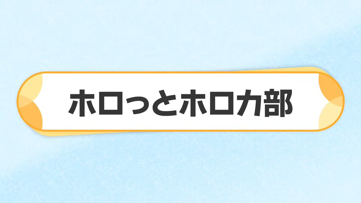 hololive_OCG's tweet photo. 【#ホロっとホロカ部】
毎週月曜のお昼は、#昼ホロ にて #ホロカ の最新情報をご紹介✨

本日は『スタートデッキ アソビ★まわり隊！ 推し 百灯キョーコ』や『推し 熱千めら』に収録するカードを公開！
さらに、今週末は「ベルサール秋葉原」にて「エクストリーマーカップ25-26 Final」を開催！🎊お見逃しなく👀

📺昼ホロはこちら
https://t.co/v8tKvfWKWT