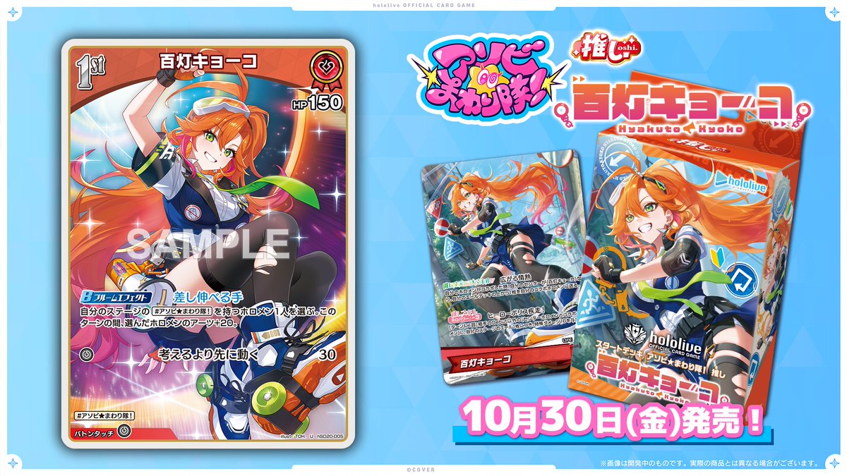 hololive_OCG's tweet photo. 【#ホロっとホロカ部】
毎週月曜のお昼は、#昼ホロ にて #ホロカ の最新情報をご紹介✨

本日は『スタートデッキ アソビ★まわり隊！ 推し 百灯キョーコ』や『推し 熱千めら』に収録するカードを公開！
さらに、今週末は「ベルサール秋葉原」にて「エクストリーマーカップ25-26 Final」を開催！🎊お見逃しなく👀

📺昼ホロはこちら
https://t.co/v8tKvfWKWT