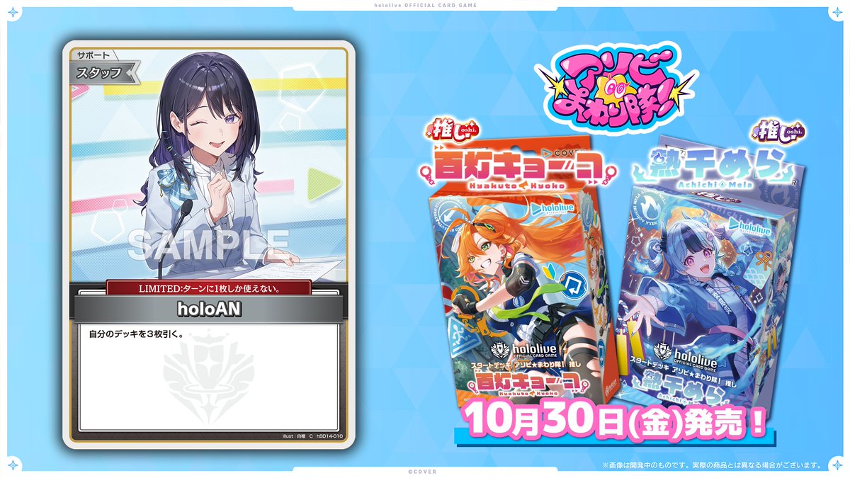 hololive_OCG's tweet photo. 【#ホロっとホロカ部】
毎週月曜のお昼は、#昼ホロ にて #ホロカ の最新情報をご紹介✨

本日は『スタートデッキ アソビ★まわり隊！ 推し 百灯キョーコ』や『推し 熱千めら』に収録するカードを公開！
さらに、今週末は「ベルサール秋葉原」にて「エクストリーマーカップ25-26 Final」を開催！🎊お見逃しなく👀

📺昼ホロはこちら
https://t.co/v8tKvfWKWT