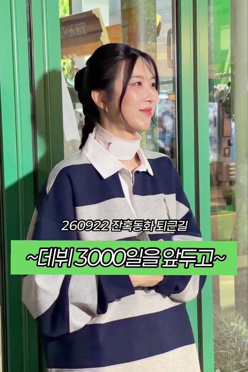 A young woman with a braided ponytail stands in front of green-framed glass, wearing a striped navy and gray top with a white scarf, with Korean text overlay reading '260922 전호동화 터널길' and '~터비 3000일을 앞두고~'.