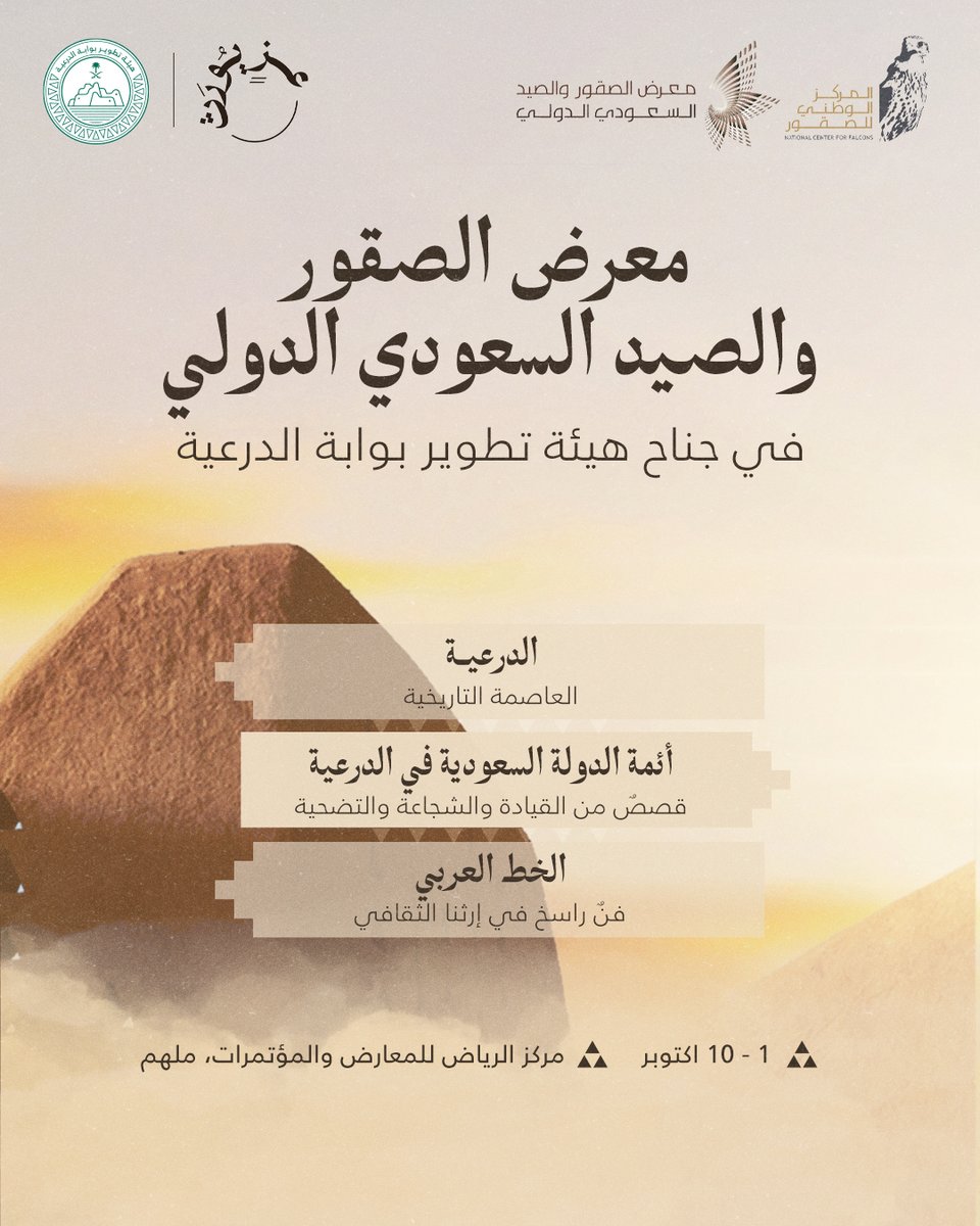 DGDA_SA's tweet photo. تبدأ الرحلة من #الدرعية، وتروي فصولًا من تاريخها وإرثها؛ من أئمة الدولة السعودية في الدرعية وقصص قيادتهم، إلى جوانب من ثقافة المكان الممتدة عبر الأجيال.

اكتشفوا القصة عن قرب في جناح هيئة تطوير بوابة الدرعية بمعرض الصقور والصيد السعودي الدولي. #عزٍّ_يورّث

@NCF_ISFHE https://t.co/jNJHC9WY72