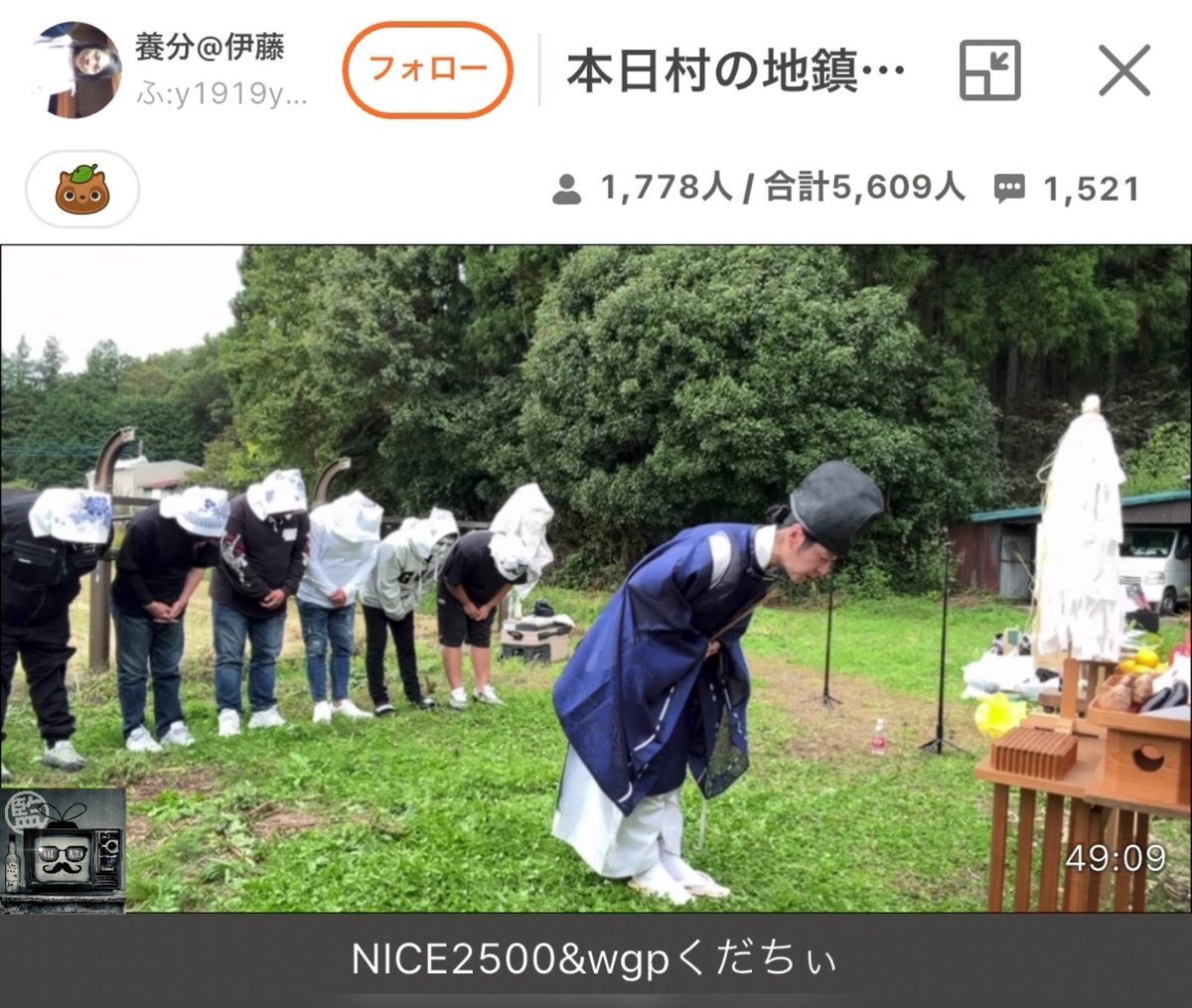 whowatch_kansi's tweet photo. ふわっち村地鎮祭 #養分伊藤

#ふかし芋 #なかちゃん #それいけアントニー #ニート阿部 #つーくん 

神主 #そっさん https://t.co/Ni57yvcfAp