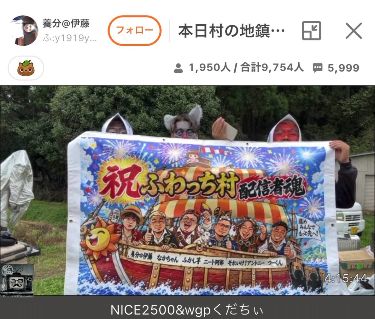 whowatch_kansi's tweet photo. ふわっち村地鎮祭 #養分伊藤

#ふかし芋 #なかちゃん #それいけアントニー #ニート阿部 #つーくん 

神主 #そっさん https://t.co/Ni57yvcfAp