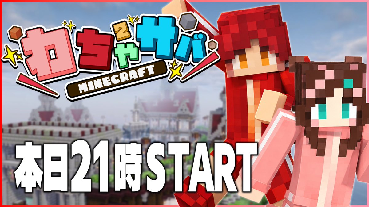 wa_cha2's tweet photo. 本日21時からわちゃ²サバSTARTします！✨

#わちゃサバ #minecraft 

配信はこちら▼
https://t.co/OQytWAGwFB https://t.co/4H2FImVlSw