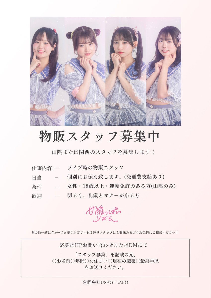 amarizuofficial's tweet photo. 【スタッフ募集のお知らせ📢】

山陰または関西の物販(チェキ)スタッフを募集します🍬
山陰は月1〜5日程度
関西は月1〜2日程度のライブ頻度です。
※ライブの日程の中で必要な際にお願いする形となります。

学生・社会人可能です。

ご連絡おまちしております！

HP⬇︎
https://t.co/CosEI6S2v3 https://t.co/aEAyLlQ3DM
