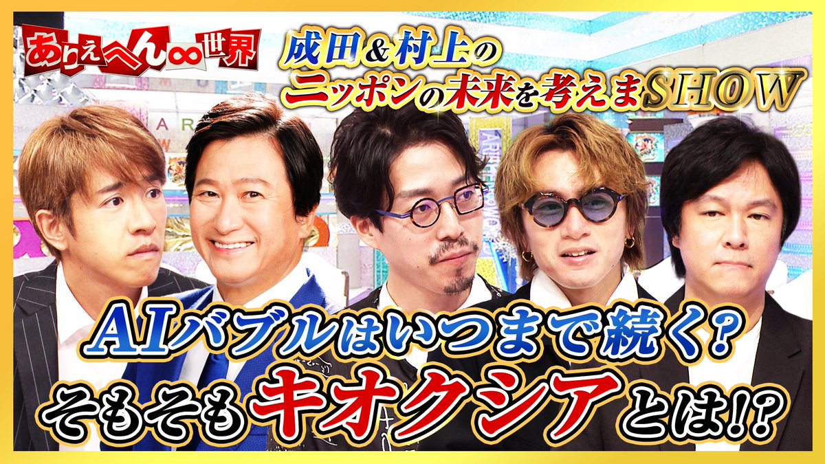 NEXYZGroup4346's tweet photo. 弊社の代表 近藤太香巳が出演する
#ありえへん世界🌏💫は、
明日の夜6時25分からテレビ東京で放送📺

【成���＆村上のニッポンの未来を考えまSHOW】
で、AIバブルについて話しています✨

✅ぜひチェックしてください✅

リアルタイムで見れない方も、TVerで一週間無料見逃し配信があります！！
https://t.co/X8e4gJHpUD