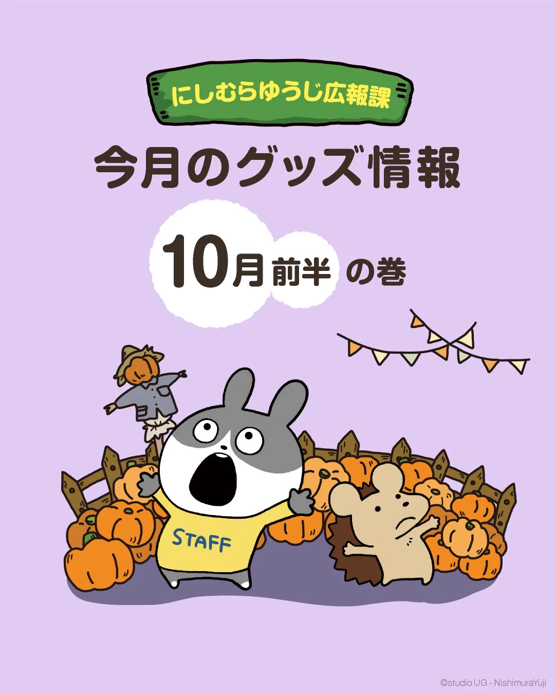 にしむらゆうじ広報課【公式】 on X: 