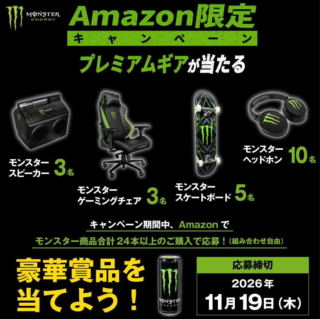 MonsterEnergyJP's tweet photo. Amazon限定🔥キャンペーンがスタート！

モンスターゲーミングチェアやスケートボードなど、限定ギアが手に入るチャンス🎮🛹

キャンペーン期間中、アマゾンで好きなモンスターを合計24本以上購入で応募可能だ😎

モンスターファンの皆、応募待ってるぜ🤘
✅️11/19(木)まで

今すぐAmazonをチェック⚡ https://t.co/UL9n98JzLC
