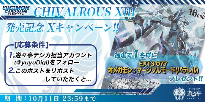 yuyuDigi's tweet photo. CHIVALROUS XIII 発売記念XRepostキャンペーン！
このアカウントをフォローし、本Postを公式Repostして頂いた方から1名様に「EX13-077 オメガモン：マーシフルモード(パラレル)」をプレゼント！ #デジカ
https://t.co/Rt19HBLT0S https://t.co/nRBLycEpZq